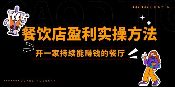 餐饮店盈利实操方法：教你怎样开一家持续能赚钱的餐厅(25节-我爱自学网