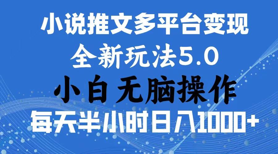 2024年6月份一件分发加持小说推文暴力玩法 新手小白无脑操作日入1000+ …-我爱自学网