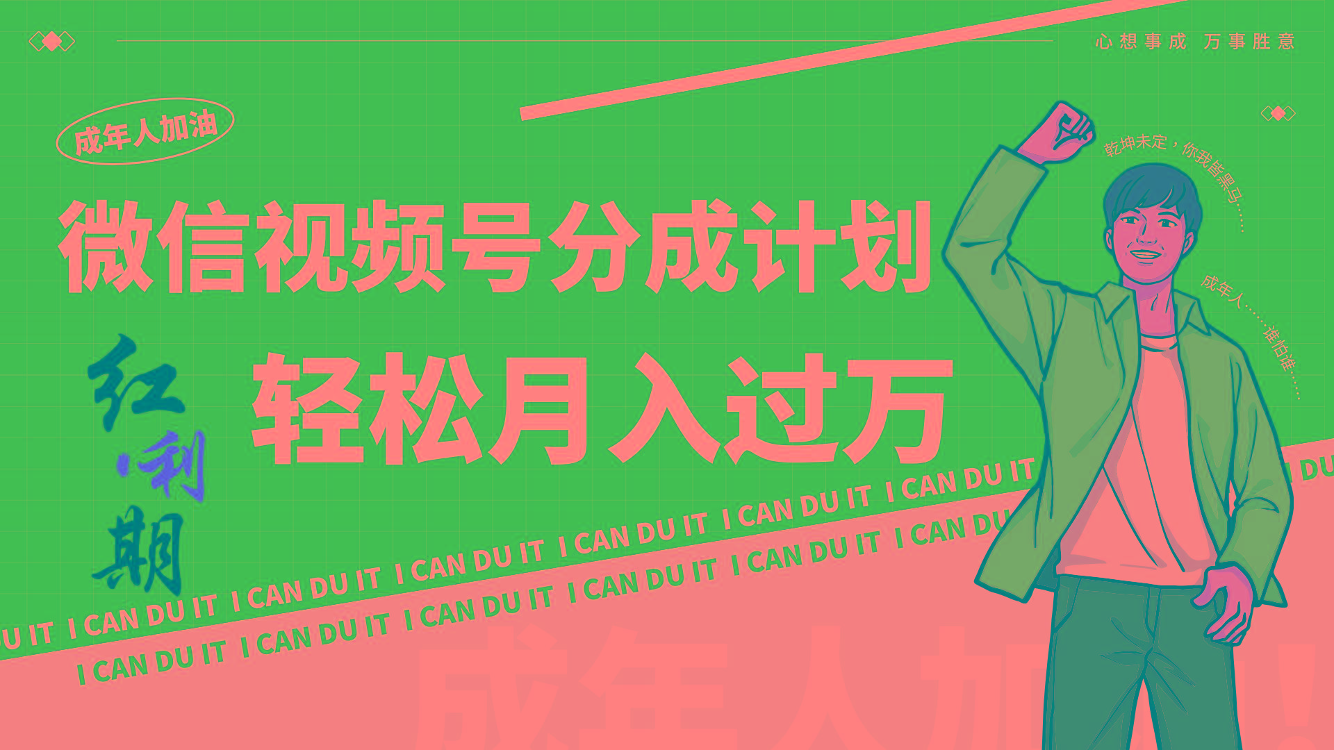 小白逆袭视频号分成计划红利期简创业让你轻松月入过万！-我爱自学网