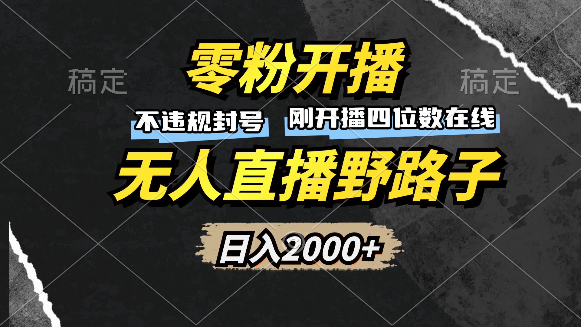 零粉开播，无人直播野路子，日入2000+，不违规封号，躺赚收益！-我爱自学网