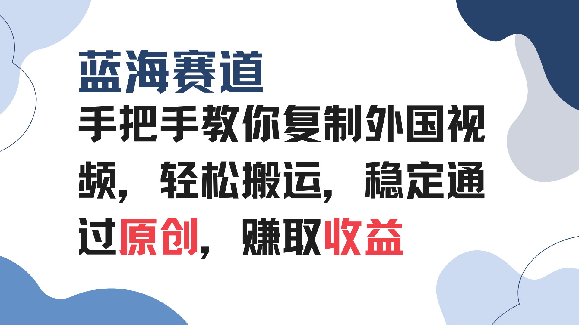手把手教你复制外国视频，轻松搬运，蓝海赛道稳定通过原创，赚取收益-我爱自学网