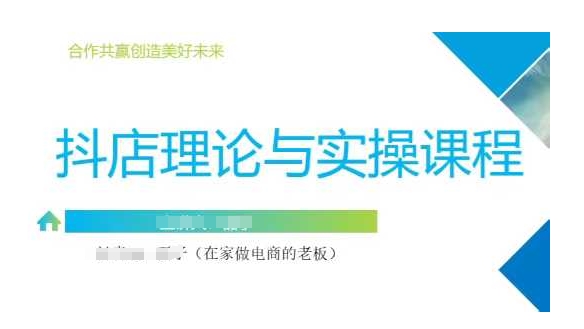 抖音小店运营课，从零基础到精通，包含注册开店、选品、推广-我爱自学网