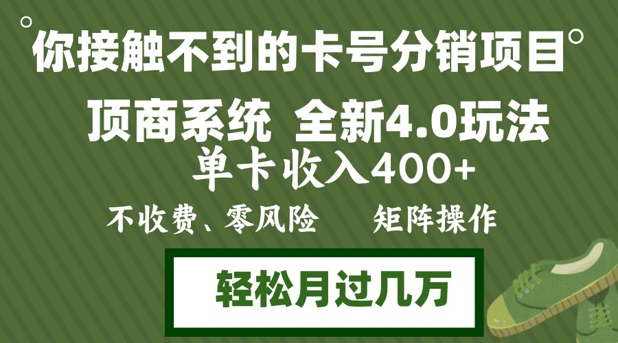年底卡号分销顶商系统4.0玩法，单卡收入400+，0门槛，无脑操作，矩阵操…-我爱自学网
