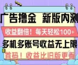 广告撸金2.0，全新玩法，收益翻倍！单机轻松100＋-我爱自学网