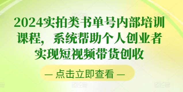 2024实拍类书单号内部培训课程，系统帮助个人创业者实现短视频带货创收-我爱自学网