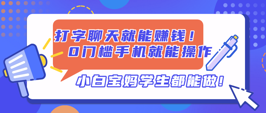 打字聊天就能赚钱！0门槛手机就能操作，小白宝妈学生都能做!-我爱自学网