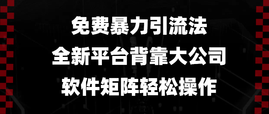 免费暴力引流法，全新平台，背靠大公司，软件矩阵轻松操作-我爱自学网