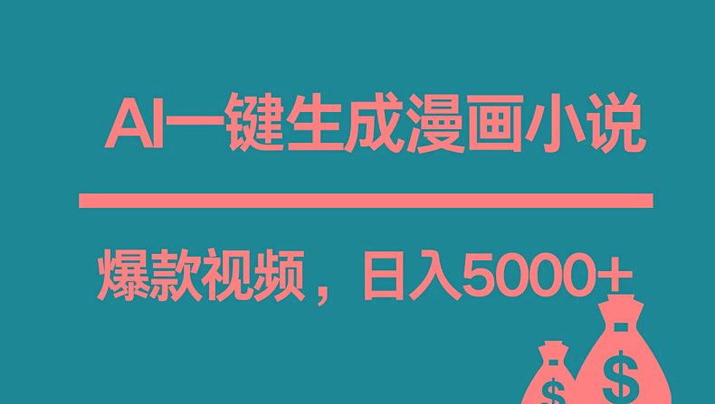 互联网新宠！AI一键生成漫画小说推文爆款视频，日入5000+制作技巧-我爱自学网
