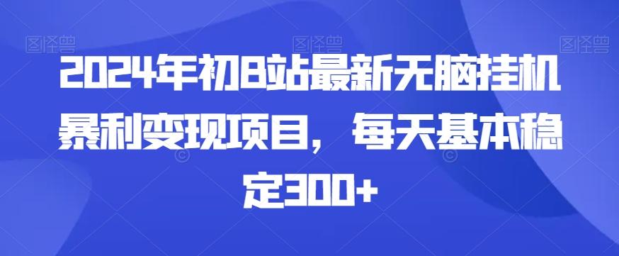 2024年初B站最新无脑挂机暴利变现项目，每天基本稳定300+-我爱自学网