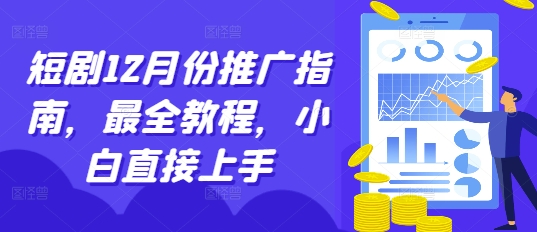 短剧12月份推广指南，最全教程，小白直接上手-我爱自学网