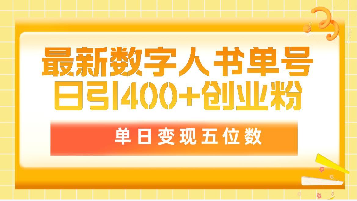 (9821期)最新数字人书单号日400+创业粉，单日变现五位数，市面卖5980附软件和详…-我爱自学网