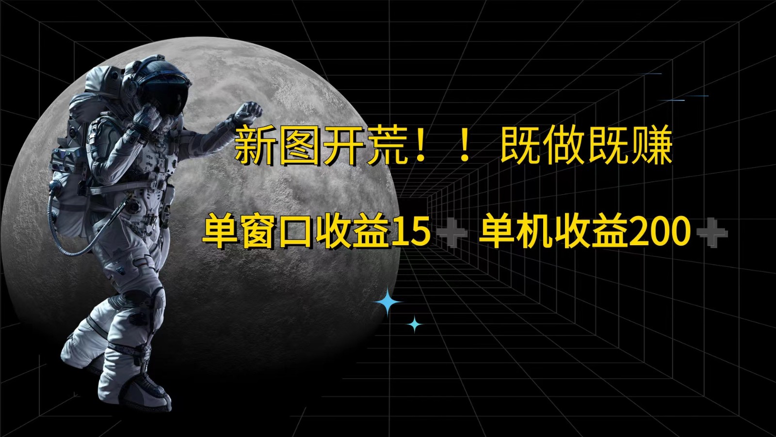 萤火计划最新2.0版本单机收益200+ 即做！即赚！-我爱自学网