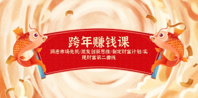 跨年赚钱课，洞悉市场先机/激发创新思维/制定财富计划/实现财富第二曲线-我爱自学网