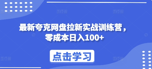 最新夸克网盘拉新实战训练营，零成本日入100+-我爱自学网