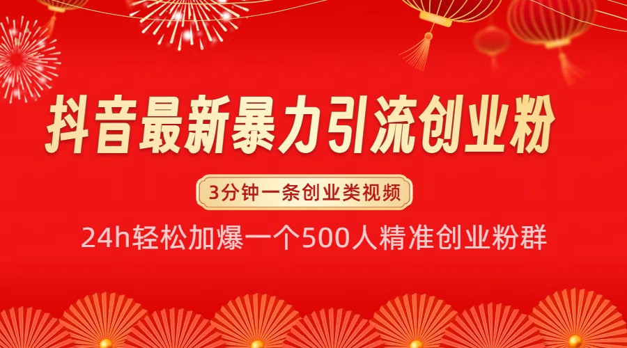 抖音最新暴力引流创业粉，24h轻松加爆一个500人精准创业粉群【揭秘】-我爱自学网