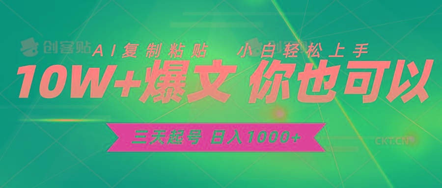 三天起号 日入1000+ AI复制粘贴 小白轻松上手-我爱自学网