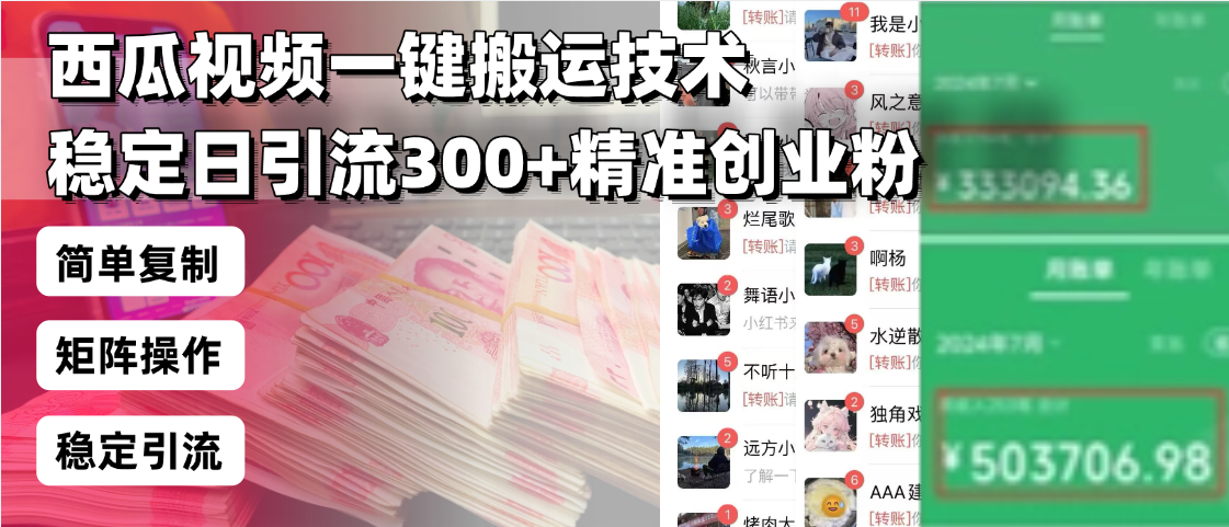 西瓜视频一键搬运技术，稳定日引流300+精准创业粉，简单可复制给团队，…-我爱自学网