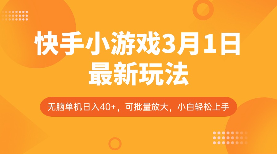 快手小游戏3月1日最新玩法，新风口，无脑单机日入40+，可批量放大，小白轻松上手-我爱自学网