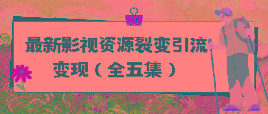 (9252期)利用最新的影视资源裂变引流变现自动引流自动成交(全五集)-我爱自学网