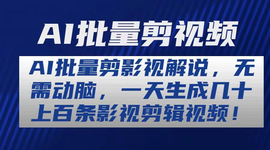 AI批量剪影视解说，无需动脑，一天生成几十上百条影视剪辑视频-我爱自学网