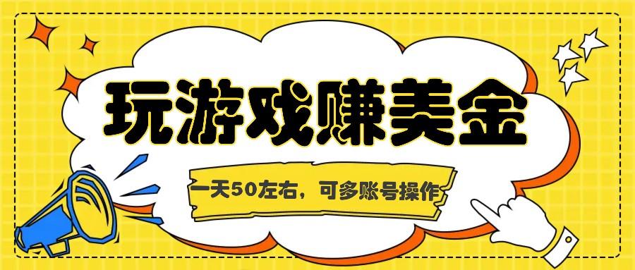 海外赚钱台子，玩游戏+问卷任务赚美金，一天50左右，可多账号操作-我爱自学网