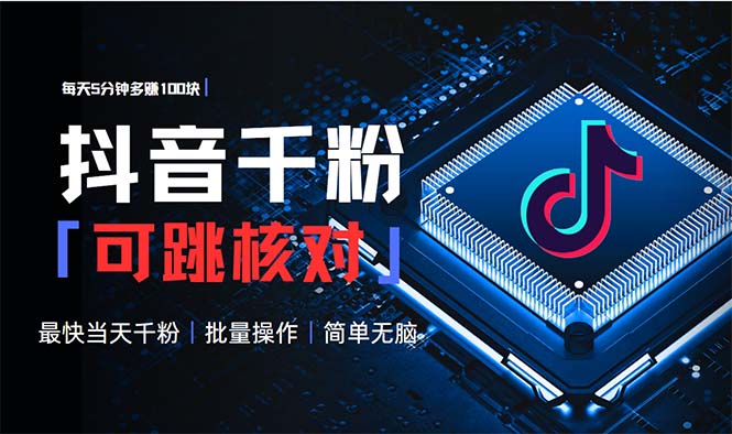 抖音跳核对涨千粉，每天5分钟多赚100元，可批量操作，简单无脑有手就行-我爱自学网