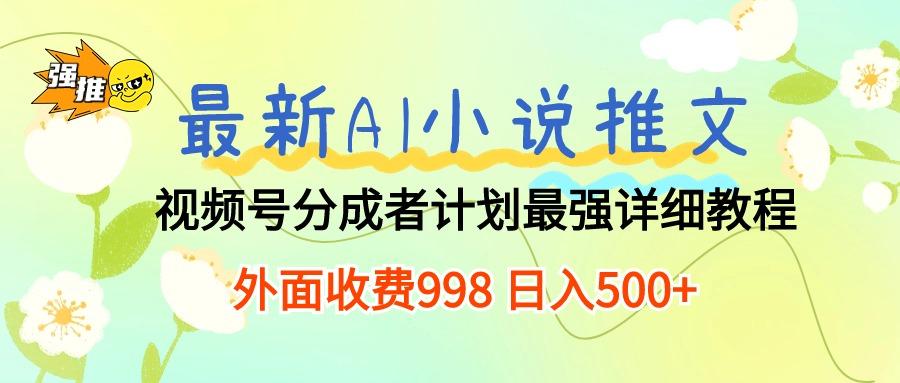 最新AI小说推文视频号分成计划 最强详细教程  日入500+-我爱自学网