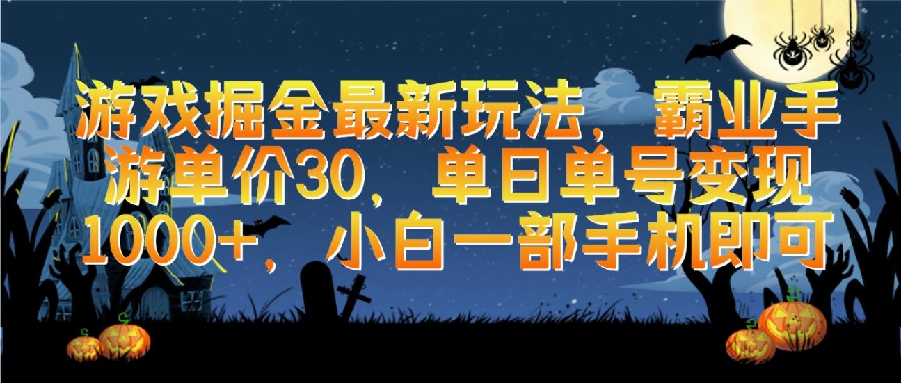 (9924期)游戏掘金最新玩法，霸业手游单价30，单日单号变现1000+，小白一部手机即可-我爱自学网