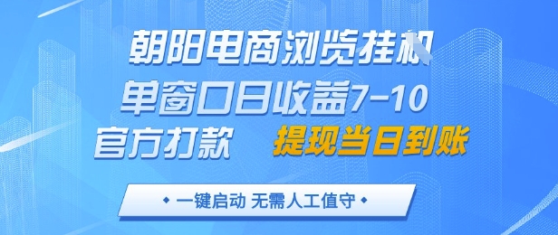 朝阳电商浏览挂G，单窗口日收益7-10，官方打款，单日提现到账，支持手机电脑【揭秘】-我爱自学网
