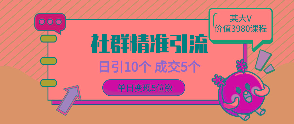(9870期)社群精准引流高质量创业粉，日引10个，成交5个，变现五位数-我爱自学网