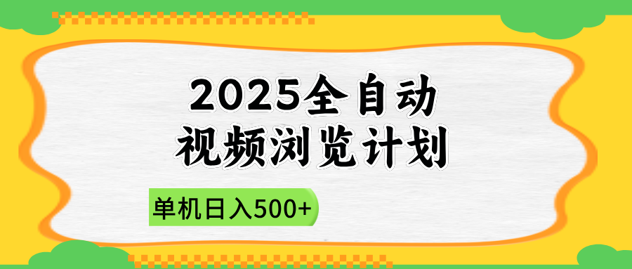 2025全自动视频浏览计划，单机日入500+新手小白直接开干-我爱自学网