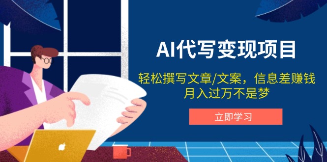 AI代写变现项目，轻松撰写文案，信息差赚钱，月入过万不是梦-我爱自学网