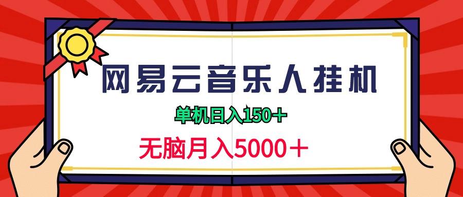 (9448期)2024网易云音乐人挂机项目，单机日入150+，无脑月入5000+-我爱自学网