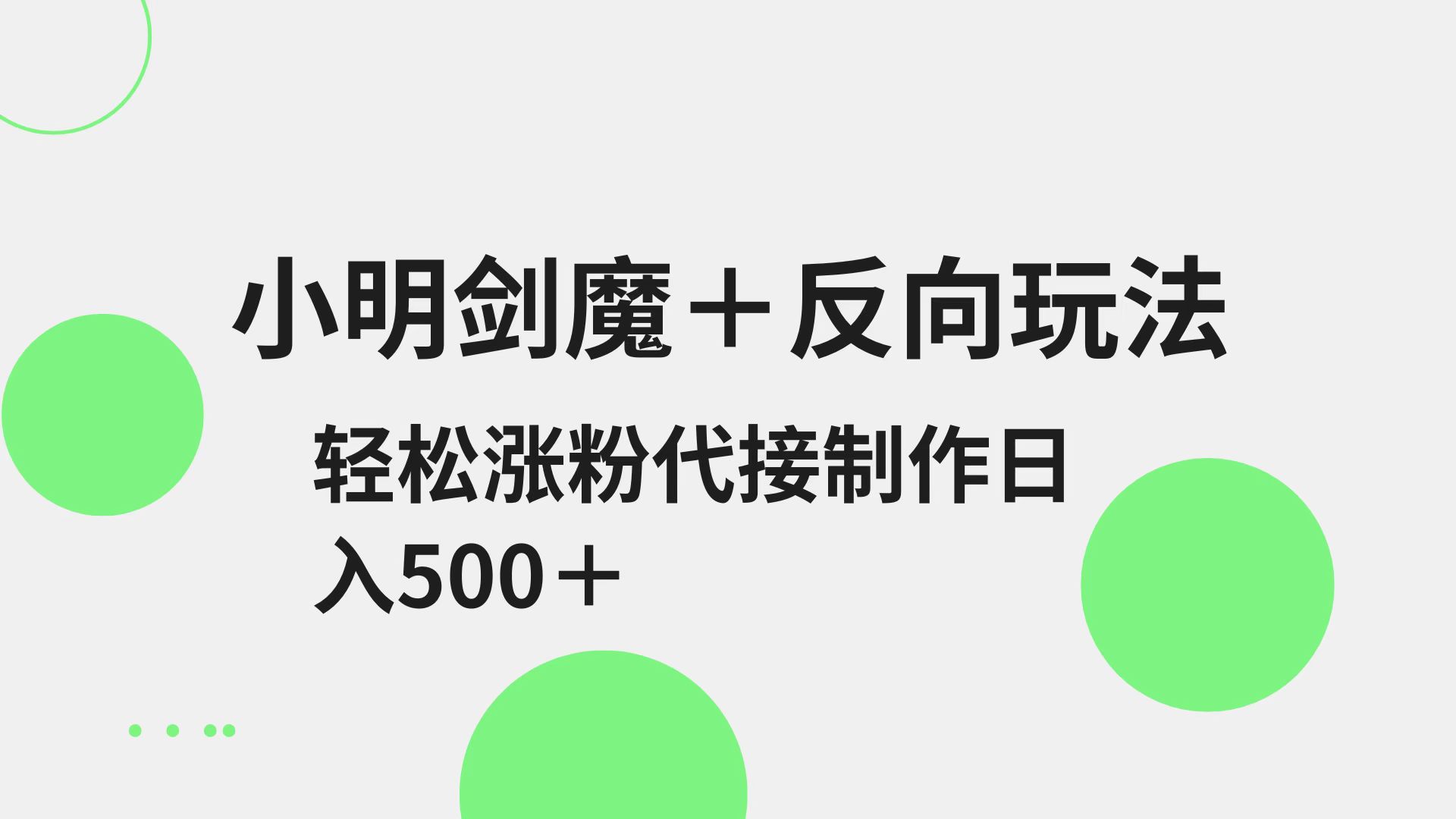 小明剑魔+反向玩法 轻松涨粉 可代接制作日入500+-我爱自学网