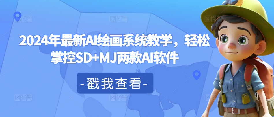 2024年最新AI绘画系统教学，轻松掌控SD+MJ两款AI软件-我爱自学网