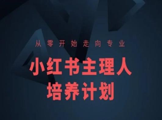 小红书课程简化版，从零开始走向专业，小红书主理人培养计划-我爱自学网