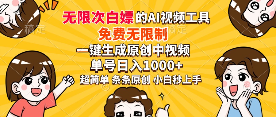 超强大的AI工具，免费无限制，一键生成原创中视频，单号日入1000+，小…-我爱自学网