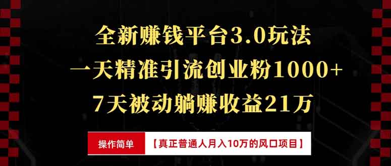 全新裂变引流赚钱新玩法，7天躺赚收益21w+，一天精准引流创业粉1000+，…-我爱自学网