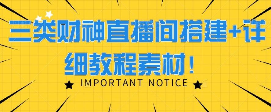 三类财神直播间搭建+详细教程素材！-我爱自学网