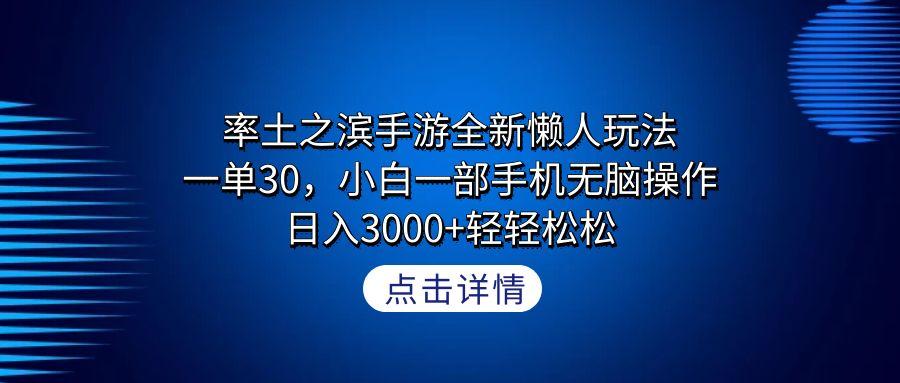 率土之滨手游全新懒人玩法，一单30，小白一部手机无脑操作，日入3000+轻…-我爱自学网