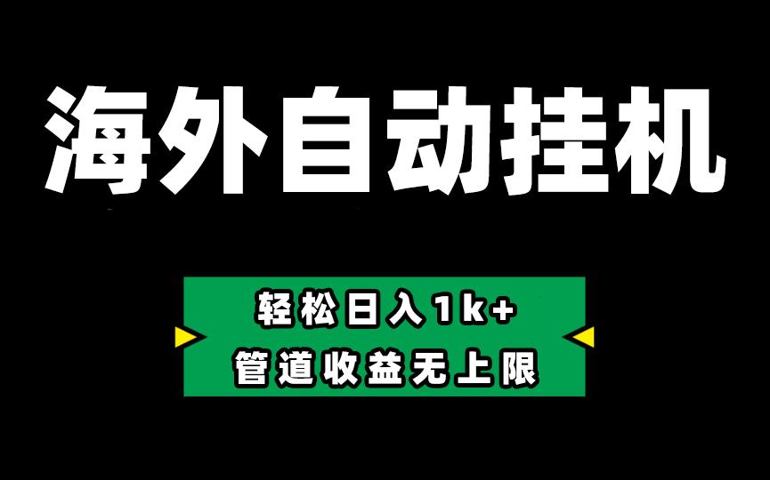 海外淘金，全自动挂机，零投入赚收益，轻松日入1k+，管道收益无上限-我爱自学网