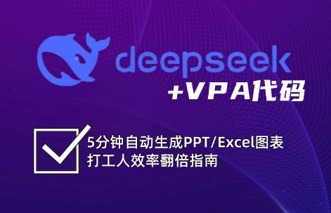 DeepSeek从入门到精通：解锁Excel和VBA高效办公新技能-我爱自学网
