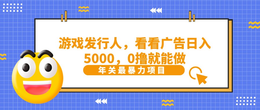 抖音广告分成，看看游戏广告就能日入5000，0撸就能做？-我爱自学网
