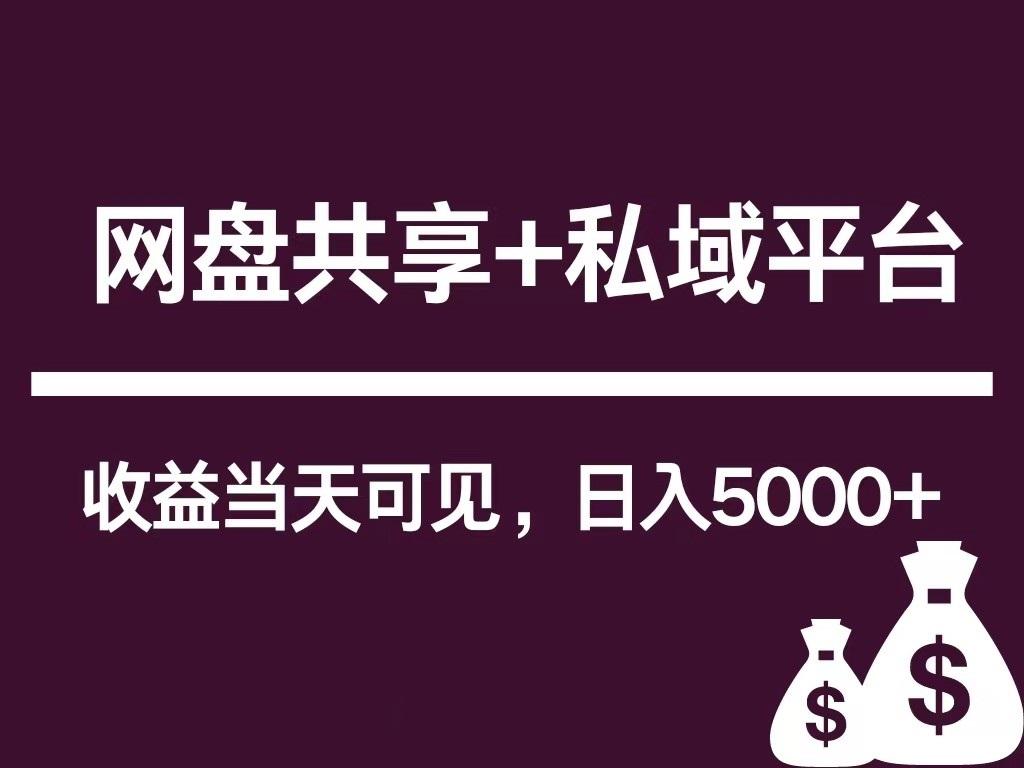 新用户推荐网盘共享+私域平台，无需粉丝即可轻松起号，收益当天可见，单日已破5000+-我爱自学网