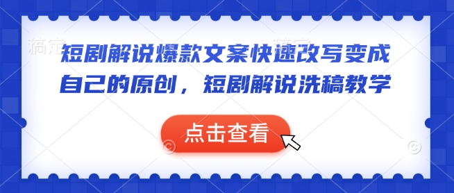 短剧解说爆款文案快速改写变成自己的原创，短剧解说洗稿教学-我爱自学网