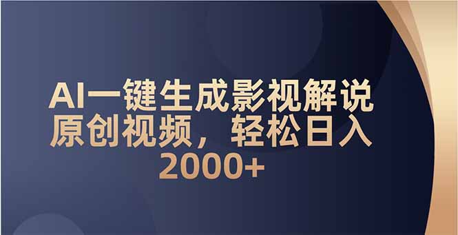 AI一键生成影视解说原创视频，轻松日入2000+-我爱自学网