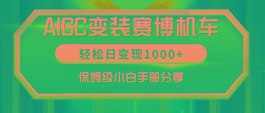 AIGC变装赛博机车，轻松日变现1000+，保姆级小白手册分享！-我爱自学网