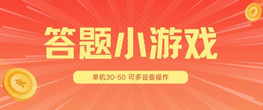 答题小游戏项目3.0 ，单机30-50，可多设备放大操作-我爱自学网