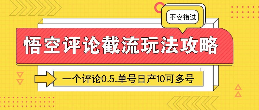 悟空评论截流玩法攻略，一个评论0.5.单号日产10可多号-我爱自学网