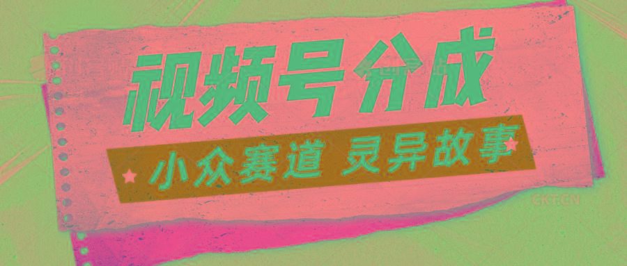 视频号分成掘金小众赛道 灵异故事，普通人都能做得好的副业-我爱自学网